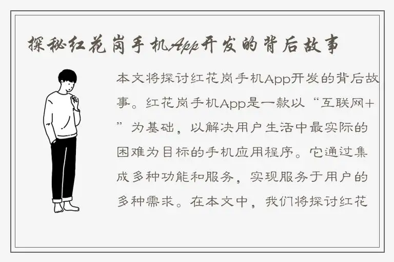 探秘红花岗手机App开发的背后故事