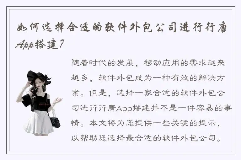 如何选择合适的软件外包公司进行行唐App搭建？