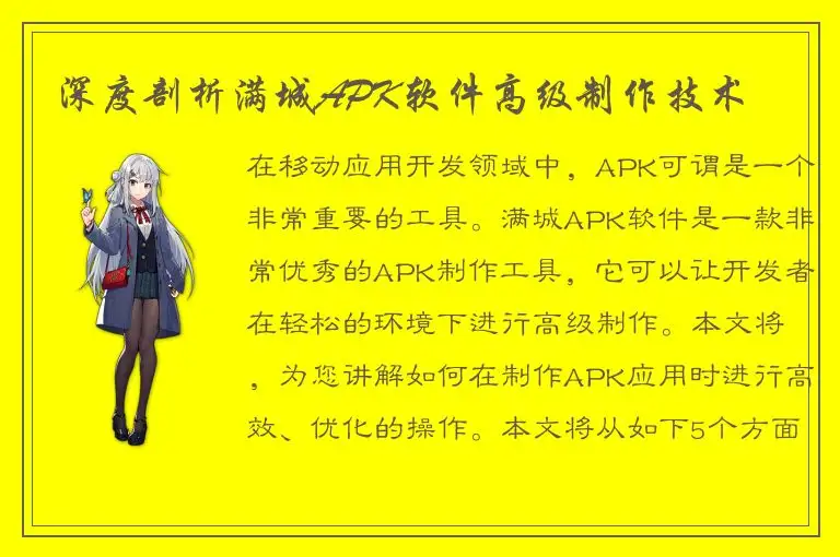 深度剖析满城APK软件高级制作技术