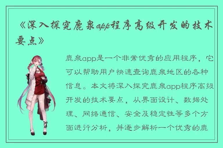 《深入探究鹿泉app程序高级开发的技术要点》