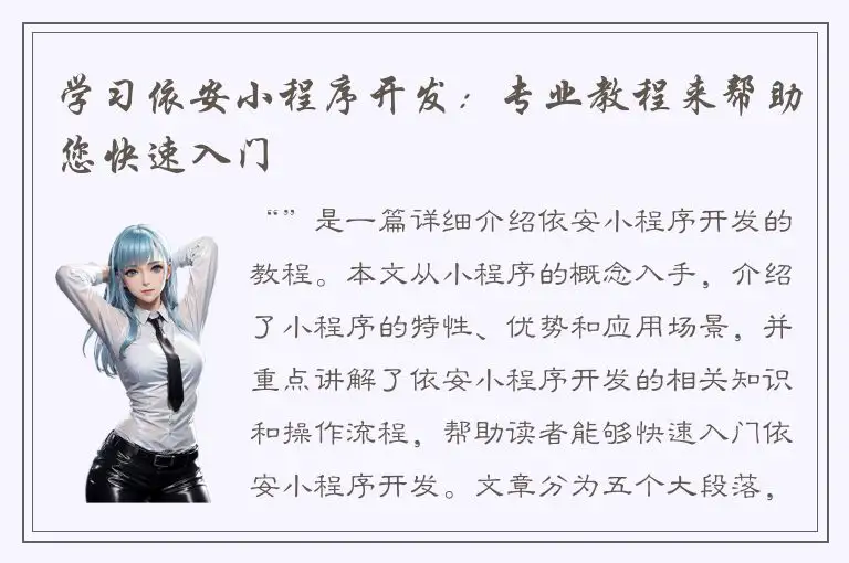 学习依安小程序开发：专业教程来帮助您快速入门