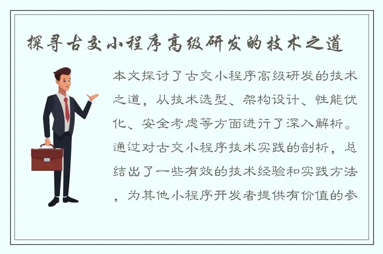 探寻古交小程序高级研发的技术之道