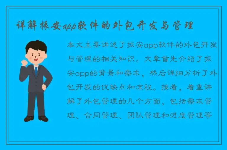 详解振安app软件的外包开发与管理