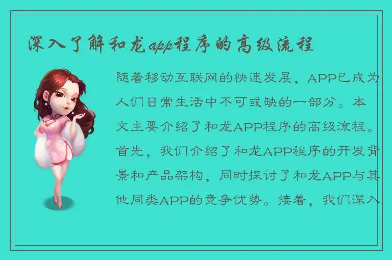 深入了解和龙app程序的高级流程