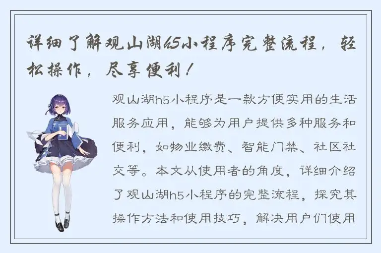 详细了解观山湖h5小程序完整流程，轻松操作，尽享便利！