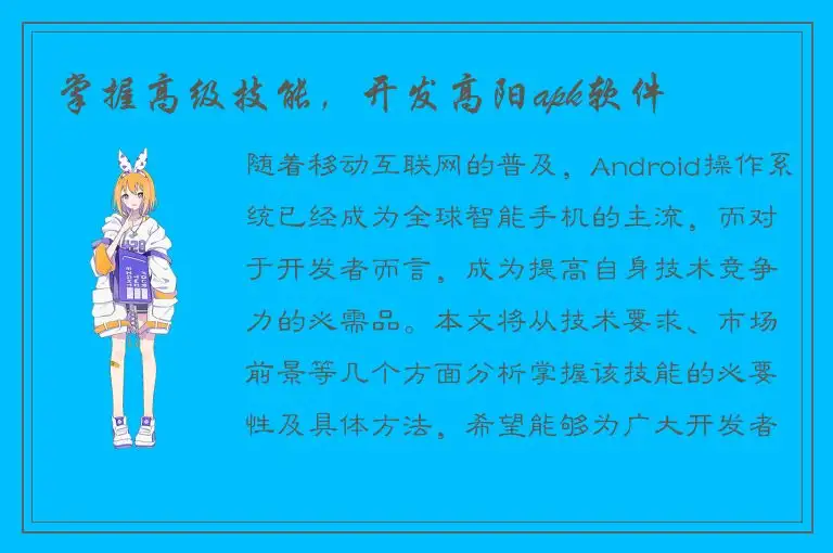 掌握高级技能，开发高阳apk软件
