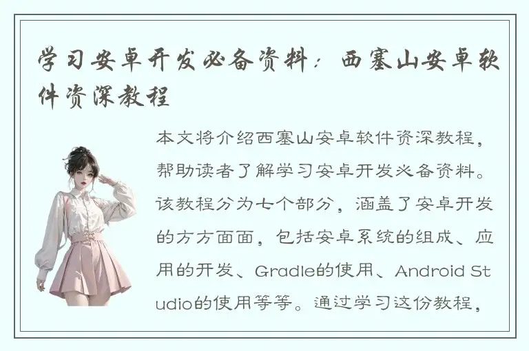 学习安卓开发必备资料：西塞山安卓软件资深教程