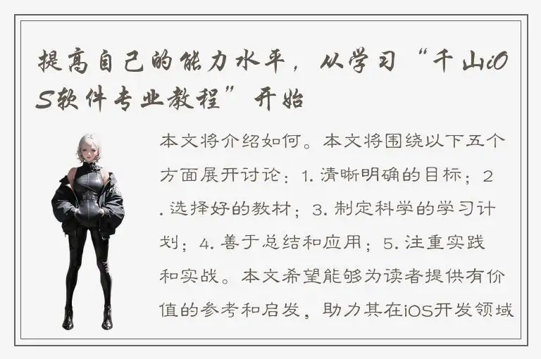 提高自己的能力水平，从学习“千山iOS软件专业教程”开始