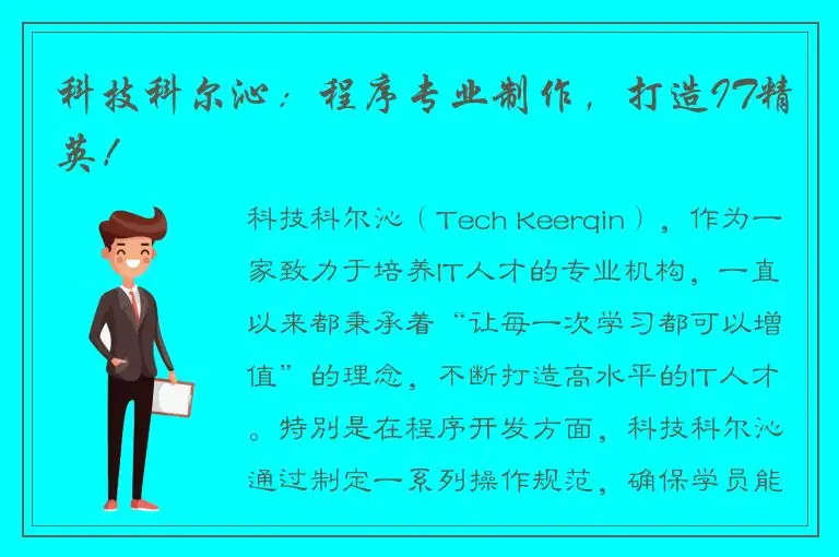 科技科尔沁：程序专业制作，打造IT精英！