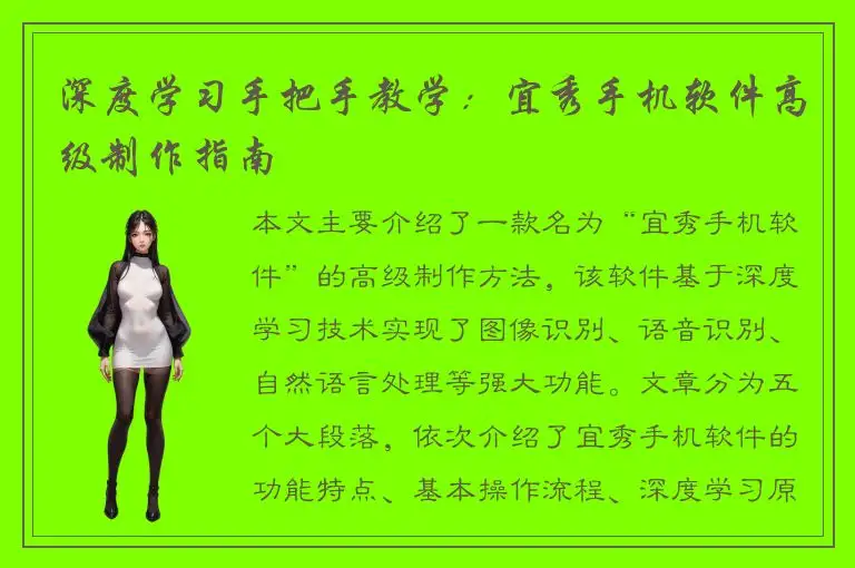 深度学习手把手教学：宜秀手机软件高级制作指南