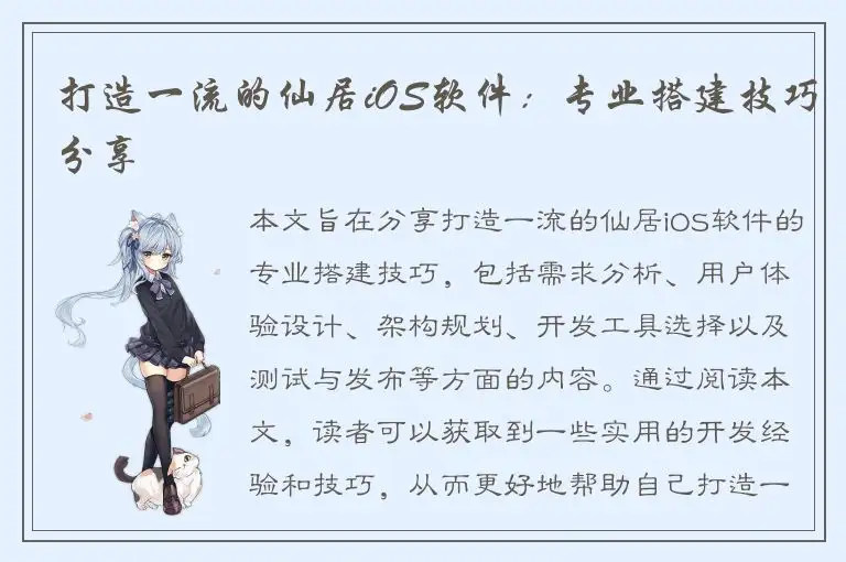 打造一流的仙居iOS软件：专业搭建技巧分享