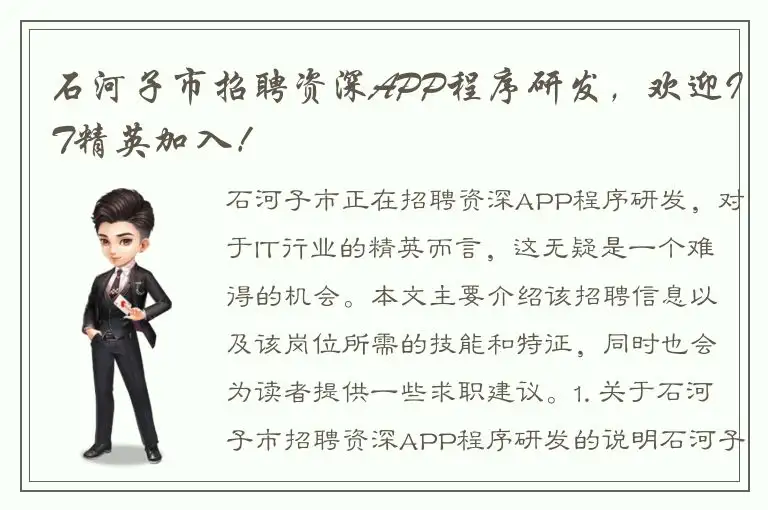 石河子市招聘资深APP程序研发，欢迎IT精英加入！