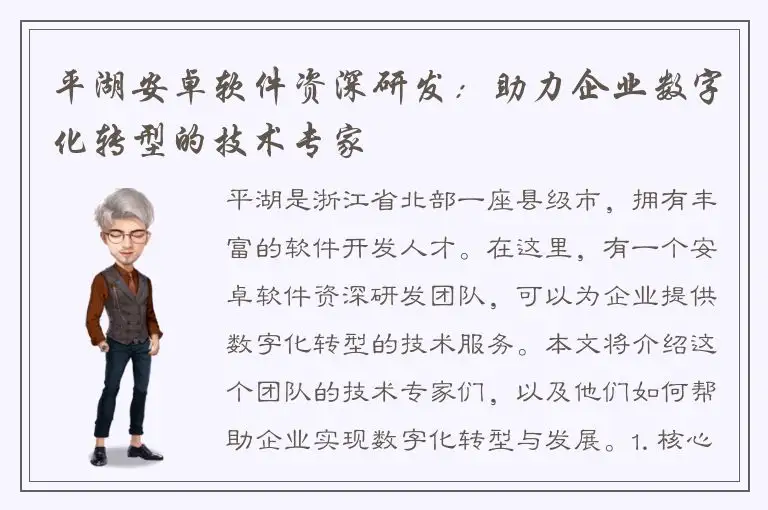 平湖安卓软件资深研发：助力企业数字化转型的技术专家