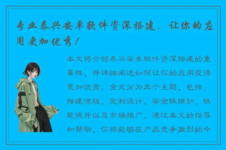 专业泰兴安卓软件资深搭建，让你的应用更加优秀！