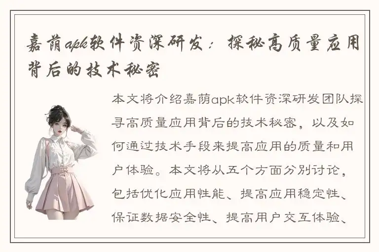 嘉荫apk软件资深研发：探秘高质量应用背后的技术秘密