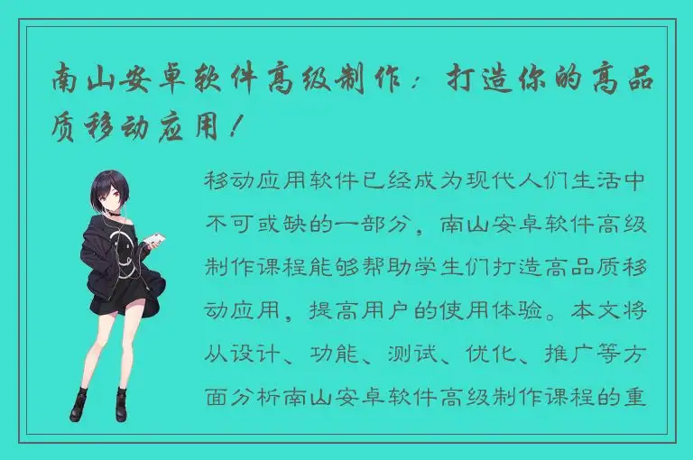 南山安卓软件高级制作：打造你的高品质移动应用！