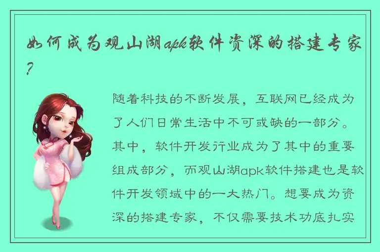 如何成为观山湖apk软件资深的搭建专家？
