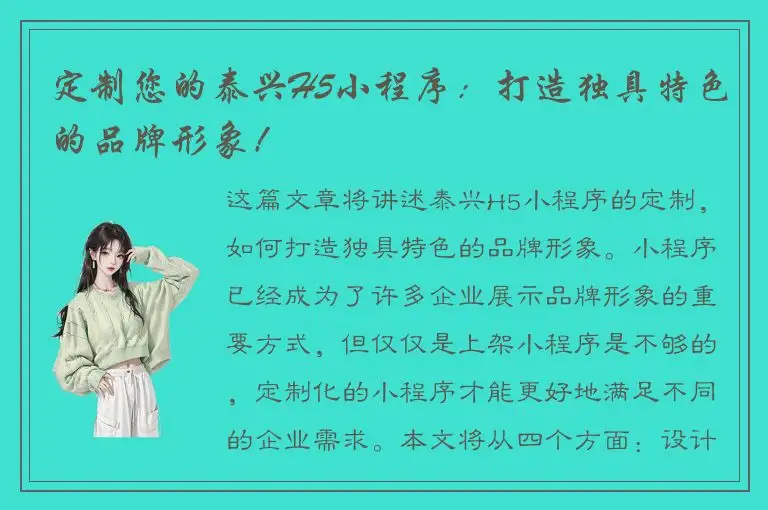 定制您的泰兴H5小程序：打造独具特色的品牌形象！