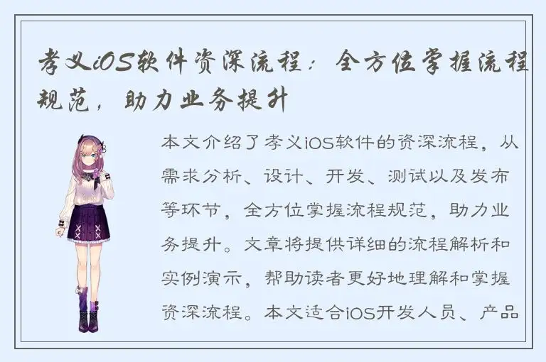 孝义iOS软件资深流程：全方位掌握流程规范，助力业务提升