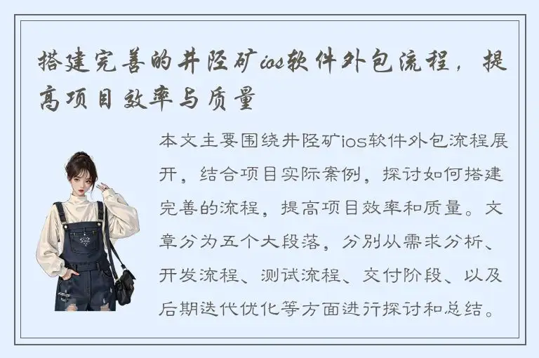 搭建完善的井陉矿ios软件外包流程，提高项目效率与质量