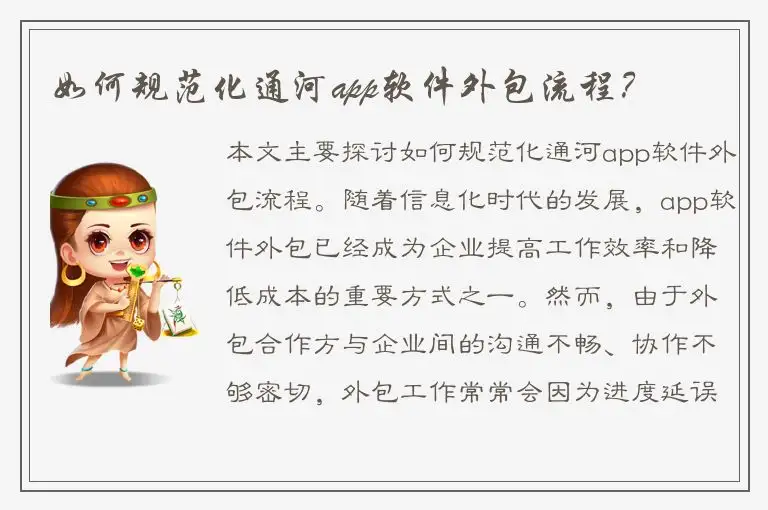 如何规范化通河app软件外包流程？