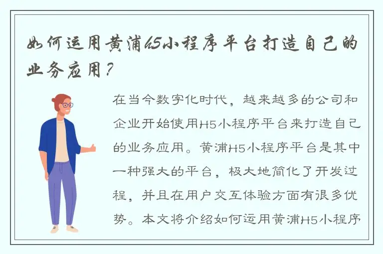 如何运用黄浦h5小程序平台打造自己的业务应用？