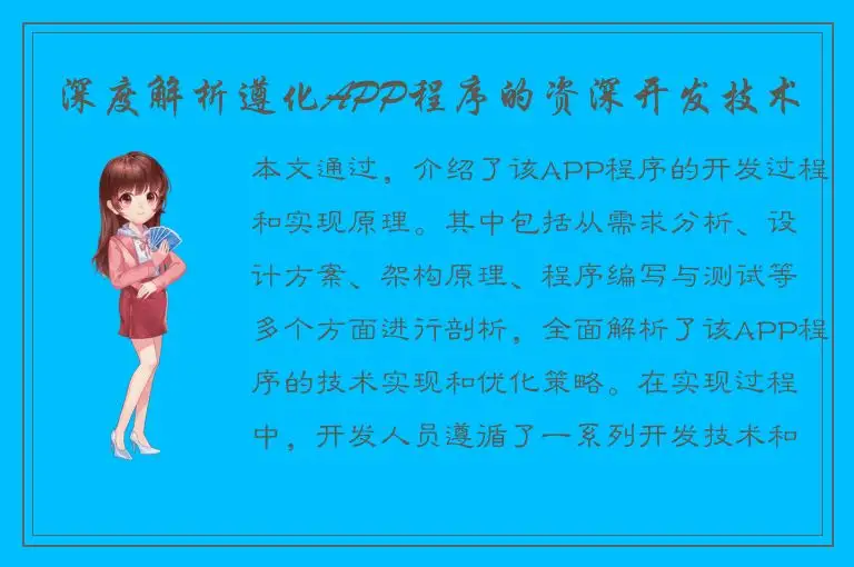 深度解析遵化APP程序的资深开发技术