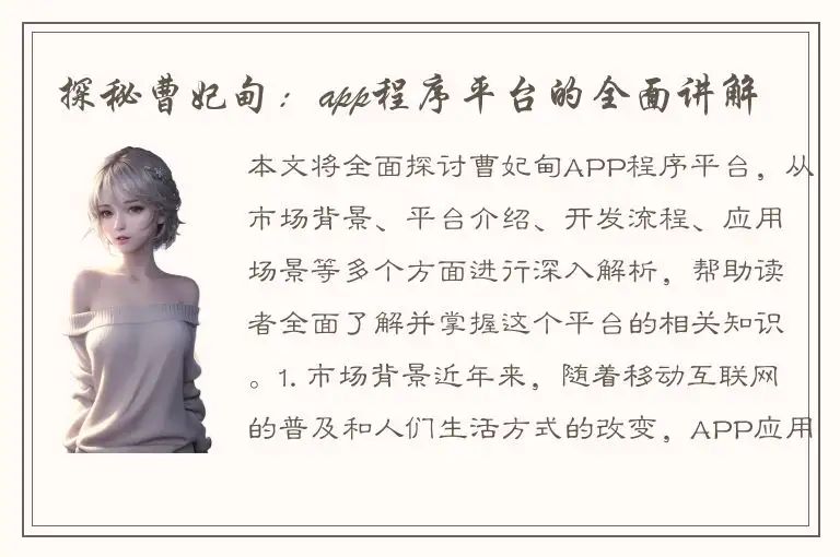 探秘曹妃甸：app程序平台的全面讲解