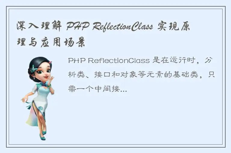 深入理解 PHP ReflectionClass 实现原理与应用场景