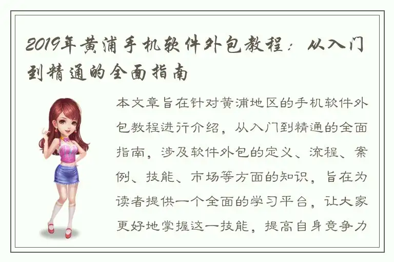 2019年黄浦手机软件外包教程：从入门到精通的全面指南