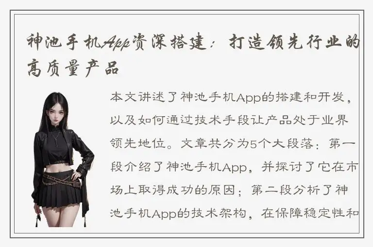 神池手机App资深搭建：打造领先行业的高质量产品