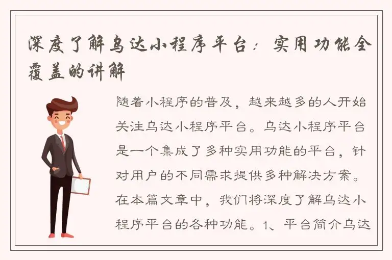 深度了解乌达小程序平台：实用功能全覆盖的讲解