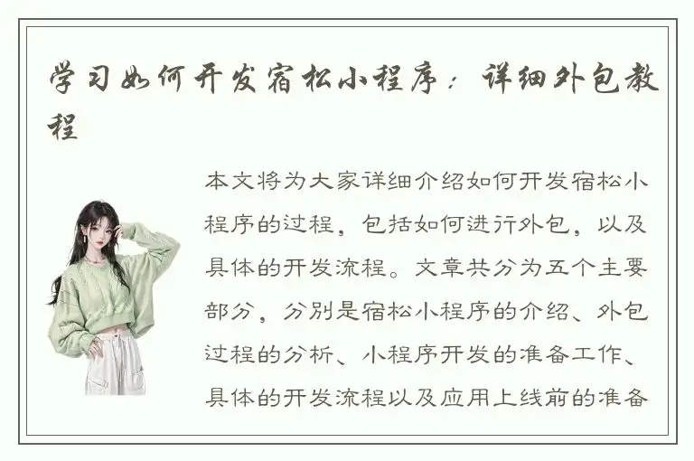 学习如何开发宿松小程序：详细外包教程