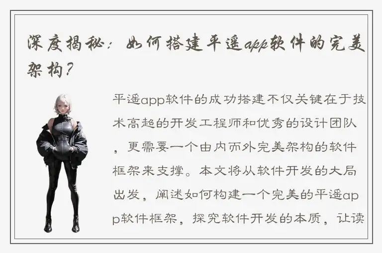 深度揭秘：如何搭建平遥app软件的完美架构？