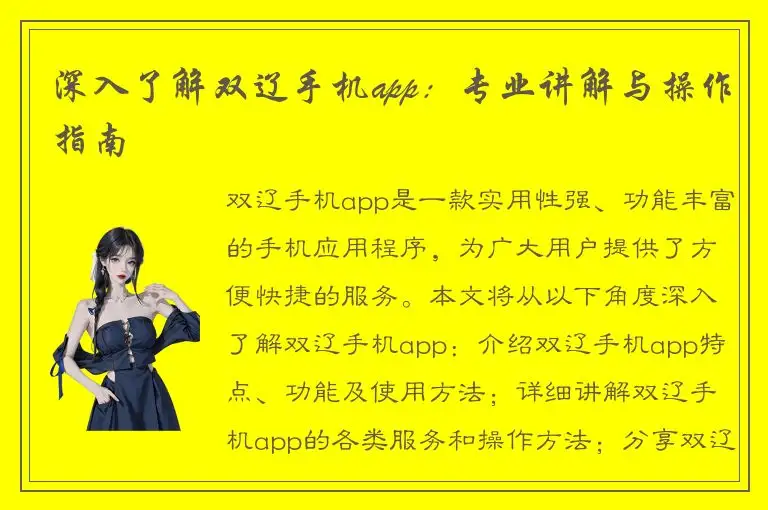 深入了解双辽手机app：专业讲解与操作指南