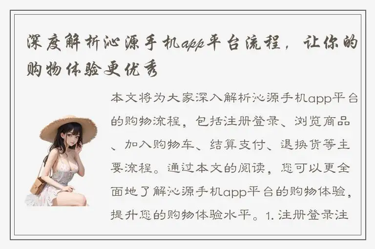 深度解析沁源手机app平台流程，让你的购物体验更优秀