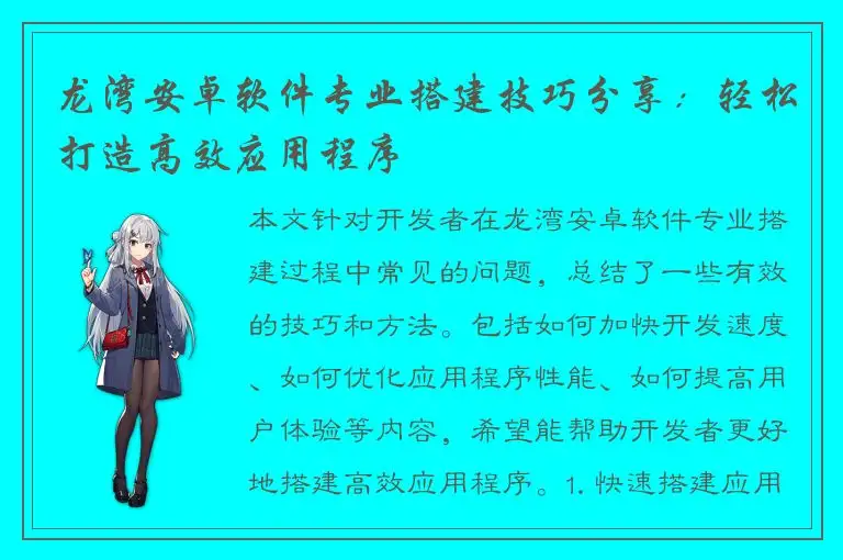 龙湾安卓软件专业搭建技巧分享：轻松打造高效应用程序