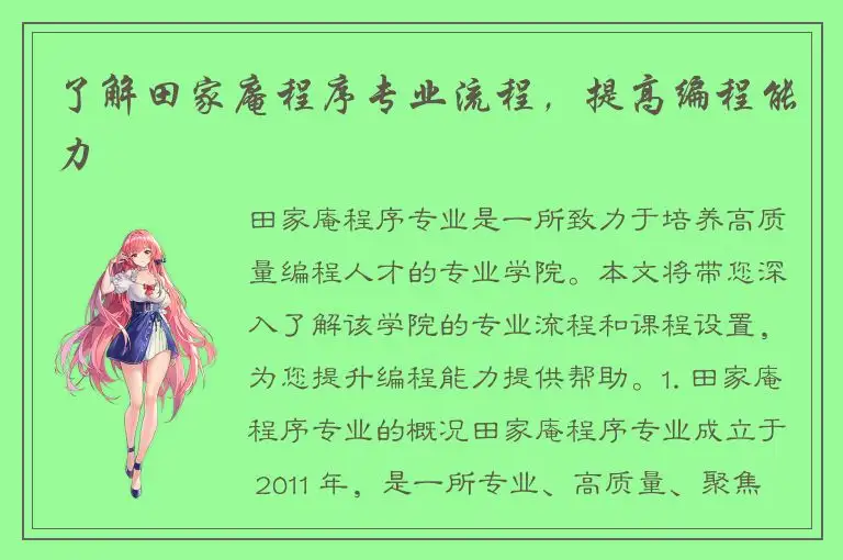 了解田家庵程序专业流程，提高编程能力