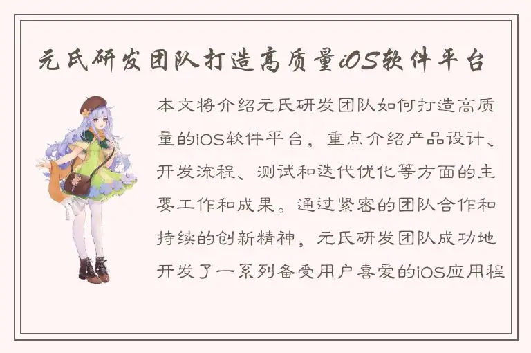 元氏研发团队打造高质量iOS软件平台
