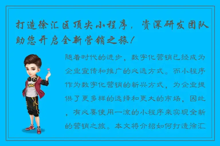 打造徐汇区顶尖小程序，资深研发团队助您开启全新营销之旅！