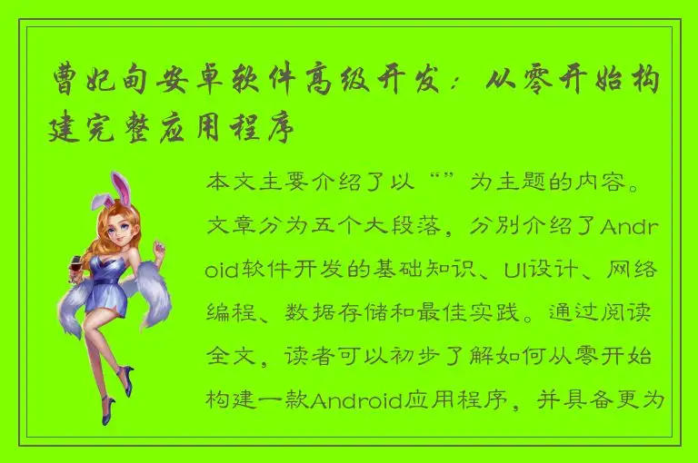 曹妃甸安卓软件高级开发：从零开始构建完整应用程序