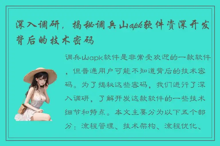 深入调研，揭秘调兵山apk软件资深开发背后的技术密码