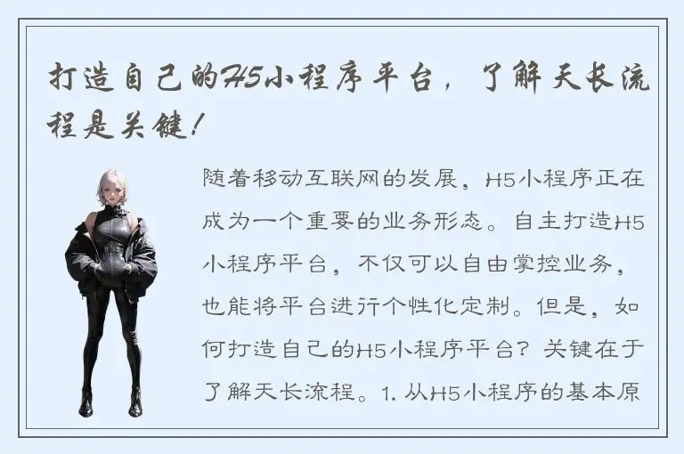 打造自己的H5小程序平台，了解天长流程是关键！