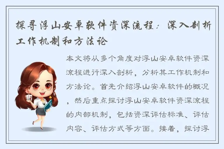 探寻浮山安卓软件资深流程：深入剖析工作机制和方法论