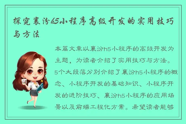 探究襄汾h5小程序高级开发的实用技巧与方法