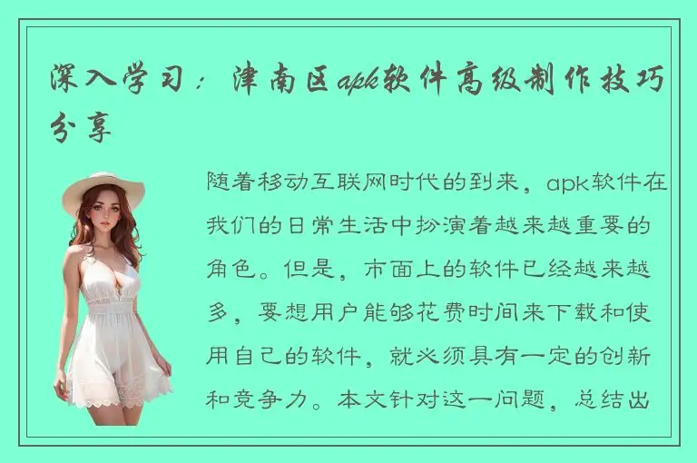 深入学习：津南区apk软件高级制作技巧分享