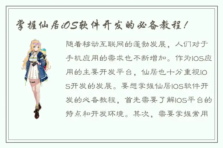 掌握仙居iOS软件开发的必备教程！