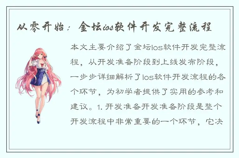 从零开始：金坛ios软件开发完整流程