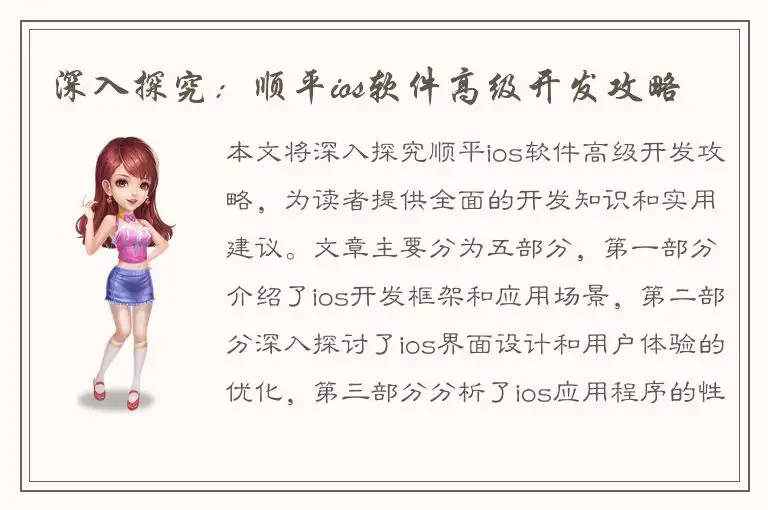深入探究：顺平ios软件高级开发攻略