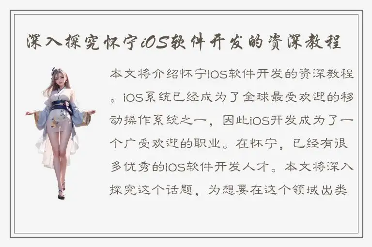 深入探究怀宁iOS软件开发的资深教程